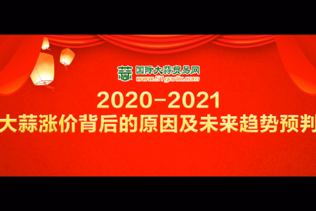 《2020-2021大蒜漲價(jià)背后的原因及未來趨勢預(yù)判》直播回放 ()