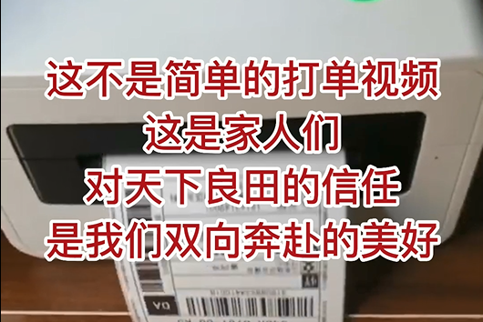 這不是簡單的打單視頻，這是家人們對天下良田的信任，是我們雙向奔赴的美好！ ()