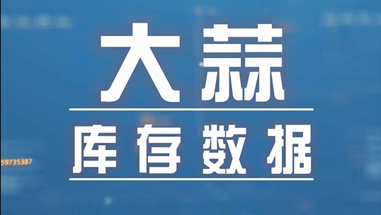 重磅！大蒜庫存數(shù)據(jù)出爐啦！ (2692播放)