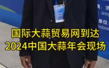 國際大蒜貿(mào)易網(wǎng)到達(dá)2024年中國大蒜年會現(xiàn)場 (938播放)