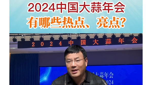 2024年中國大蒜年會有哪些熱點、亮點？ (891播放)