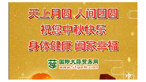 國際大蒜貿(mào)易網(wǎng)祝您中秋節(jié)幸福美滿闔家歡樂！ (715播放)