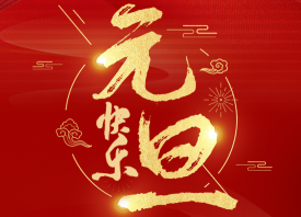 國際大蒜貿(mào)易網(wǎng)恭祝元旦快樂 ()