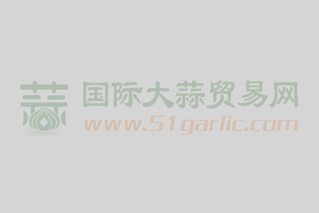 本公司長(zhǎng)期對(duì)外加工蒜片